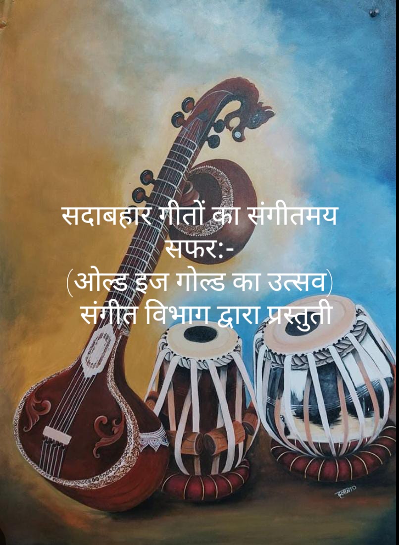 सदाबहार गीतों का संगीतमय सफ़र